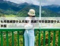 七月西藏穿什么衣服？西藏7月份旅游穿什么衣服