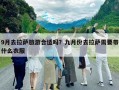 9月去拉萨旅游合适吗？九月份去拉萨需要带什么衣服