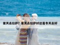 夏天去拉萨？夏天去拉萨好还是冬天去好