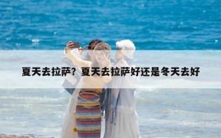 夏天去拉萨？夏天去拉萨好还是冬天去好