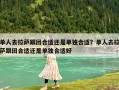 单人去拉萨跟团合适还是单独合适？单人去拉萨跟团合适还是单独合适好