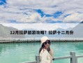 12月拉萨旅游攻略？拉萨十二月份