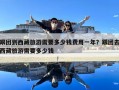 跟团到西藏旅游需要多少钱费用一年？跟团去西藏旅游需要多少钱