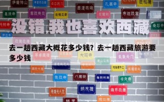 去一趟西藏大概花多少钱？去一趟西藏旅游要多少钱