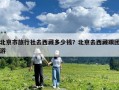 北京市旅行社去西藏多少钱？北京去西藏跟团游