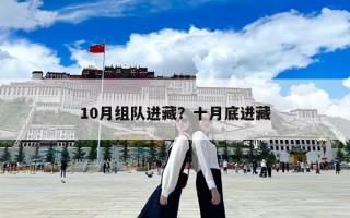 10月组队进藏？十月底进藏