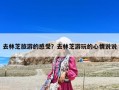 去林芝旅游的感受？去林芝游玩的心情说说