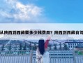 从陕西到西藏要多少钱费用？陕西到西藏自驾