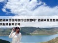 西藏众信国际旅行社靠谱吗？西藏众赢信息科技服务有限公司