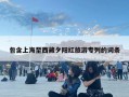 包含上海至西藏夕阳红旅游专列的词条