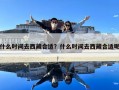 什么时间去西藏合适？什么时间去西藏合适呢
