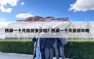 西藏一个月旅游多少钱？西藏一个月旅游攻略
