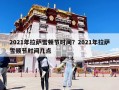 2021年拉萨雪顿节时间？2021年拉萨雪顿节时间几点