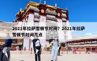 2021年拉萨雪顿节时间？2021年拉萨雪顿节时间几点