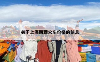 关于上海西藏火车价格的信息