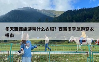 冬天西藏旅游带什么衣服？西藏冬季旅游穿衣指南