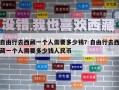 自由行去西藏一个人需要多少钱？自由行去西藏一个人需要多少钱人民币
