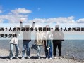 两个人去西藏要多少钱费用？两个人去西藏需要多少钱