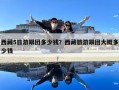 西藏5日游跟团多少钱？西藏旅游跟团大概多少钱