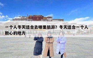 一个人冬天适合去哪里旅游？冬天适合一个人散心的地方