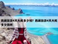 西藏旅游4天大概多少钱？西藏旅游4天大概多少钱啊