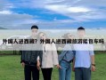 外国人进西藏？外国人进西藏旅游能包车吗