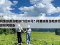 阿里旅游当地旅行团如何？阿里旅游当地旅行团如何报备