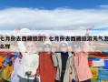 七月份去西藏旅游？七月份去西藏旅游天气怎么样