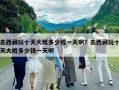 去西藏玩十天大概多少钱一天啊？去西藏玩十天大概多少钱一天啊