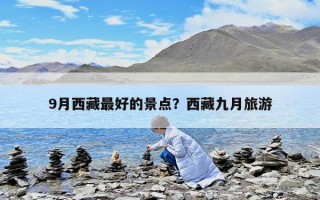 9月西藏最好的景点？西藏九月旅游