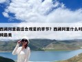西藏阿里最适合观星的季节？西藏阿里什么时候最美