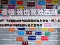 现在去西藏旅游合适吗最新消息查询？现在去西藏旅游合适吗最新消息查询表