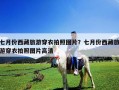 七月份西藏旅游穿衣拍照图片？七月份西藏旅游穿衣拍照图片高清