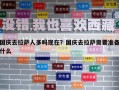 国庆去拉萨人多吗现在？国庆去拉萨需要准备什么