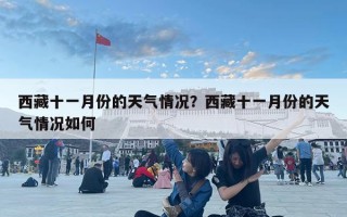 西藏十一月份的天气情况？西藏十一月份的天气情况如何