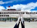 重庆到拉萨旅游路线设计方案？重庆到拉萨旅游景点攻略