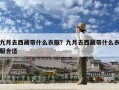九月去西藏带什么衣服？九月去西藏带什么衣服合适