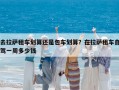 去拉萨租车划算还是包车划算？在拉萨租车自驾一周多少钱