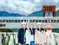 拉萨旅游的最佳季节？拉萨旅游攻略几月份去最好