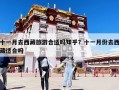 十一月去西藏旅游合适吗知乎？十一月份去西藏适合吗