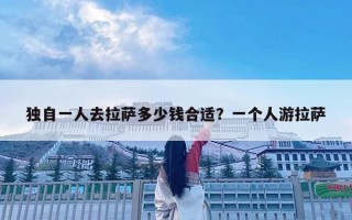 独自一人去拉萨多少钱合适？一个人游拉萨