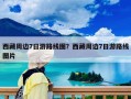 西藏周边7日游路线图？西藏周边7日游路线图片