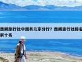 西藏旅行社中国有几家分行？西藏旅行社排名前十名