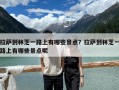 拉萨到林芝一路上有哪些景点？拉萨到林芝一路上有哪些景点呢