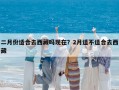 二月份适合去西藏吗现在？2月适不适合去西藏