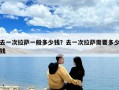 去一次拉萨一般多少钱？去一次拉萨需要多少钱
