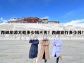 西藏旅游大概多少钱三天？西藏旅行多少钱?