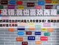 西藏最佳旅游时间是几月份要多钱？西藏旅游最好是几月份