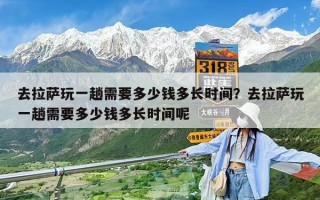 去拉萨玩一趟需要多少钱多长时间？去拉萨玩一趟需要多少钱多长时间呢