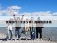 西藏旅行一次多少钱？西藏旅游多钱